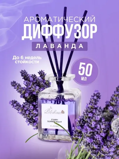 Освежитель воздуха для дома, автомобиля и офиса, диффузор с палочками, 50 мл