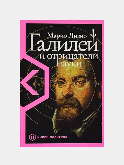 Галилей и отрицатели науки, Марио Ливио