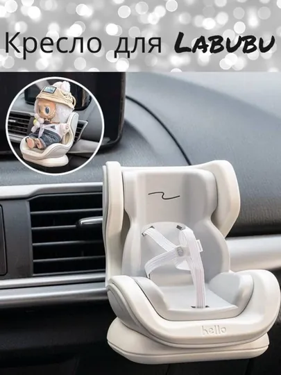 Автокресло для Labubu