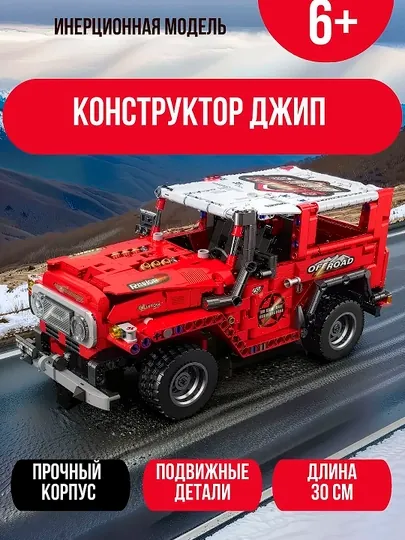 Конструктор машина Внедорожник