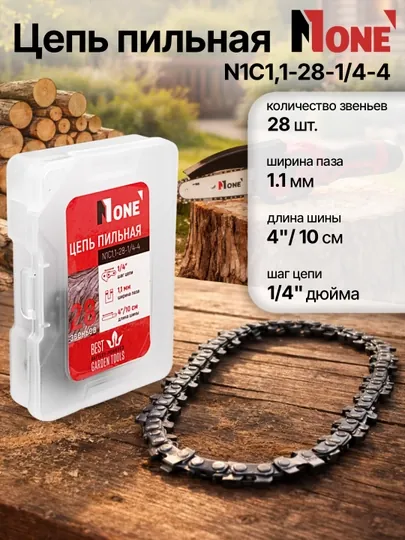 Цепь NUMBER ONE N1C1,1-28-1/4-4, для пилы L15002032, длина 4″/10 см, 28 звеньев