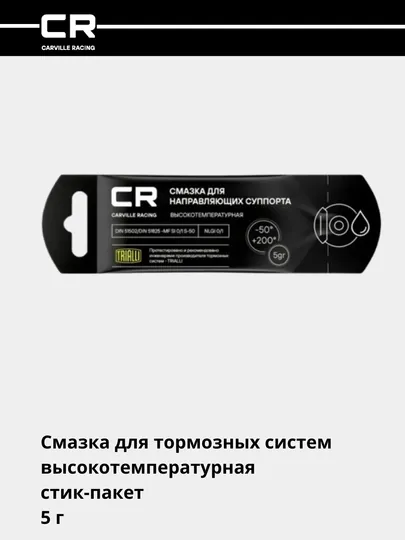 Смазка для направляющих, суппорта, высокотемпературная стик-пакет, 5 г G5150251