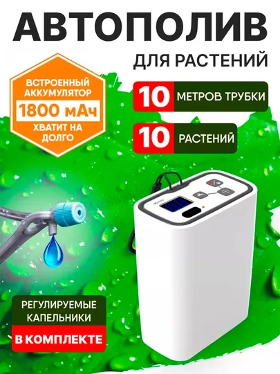 Система автоматического полива для комнатных растений, автономная от аккумулятора, WD-01FS