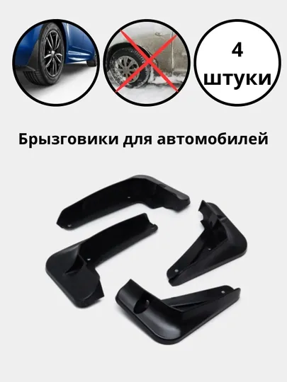 Брызговики для автомобилей BYD/Li/JETAUR