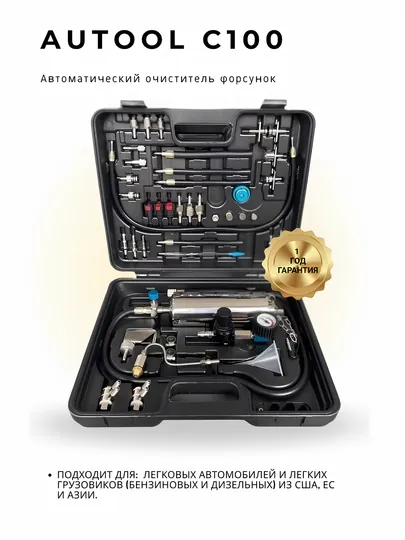 Инструменты AUTOOL C100 для промывки топливной впускной системы бензинового автомобиля