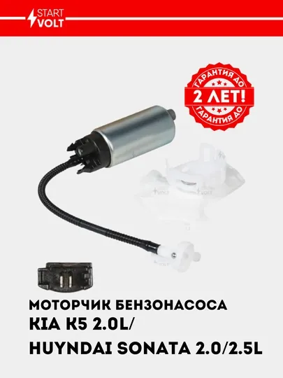 Мотор бензонасоса для KIA K5 2.0i, Hyundai Sonata 2.0i-2.5i SFP 0813 — STVOLT-SFP0813