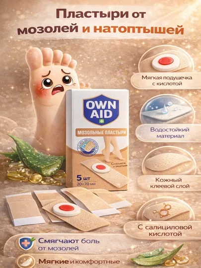 Пластырь от мозолей OWN AID 5шт