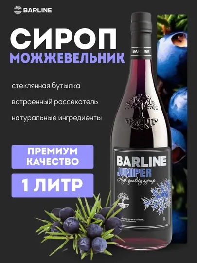 Barline Juniper — сироп Можжевельник для кофе, коктейлей и десертов, 1 л