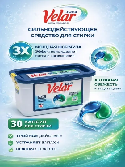 Капсулы для стирки, отбеливатель, с кондиционером и ароматизатором, Velar