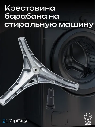 Крестовина барабана на стиральную машину LG