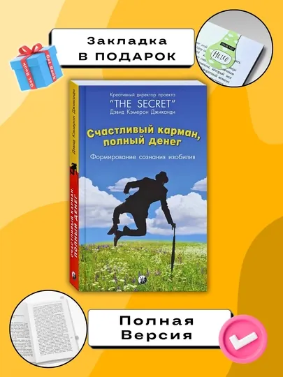 Счастливый карман, полный денег, Джиканди Дэвид Кэмерон