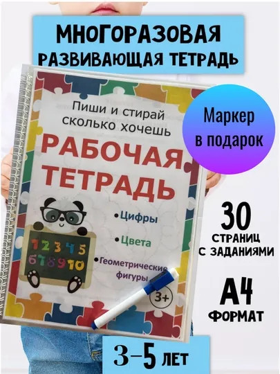 Развивающая многоразовая рабочая тетрадь "Пиши-стирай-пиши"