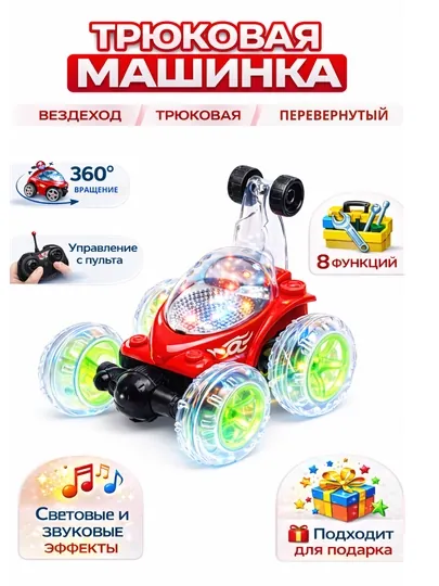 Трюковая машинка на пульте управления 360° переворот, свет и звук