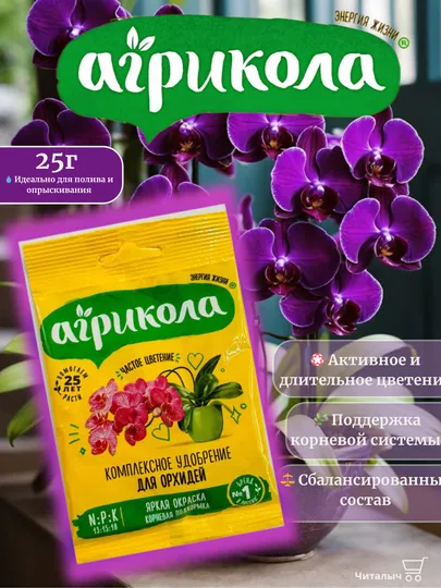 Удобрение "Агрикола" для Орхидей, 25 гр