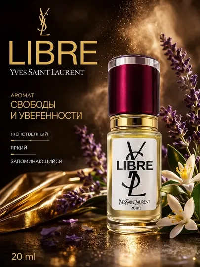 YSL Libre духи женские — стойкий цветочно-восточный аромат, элегантный парфюм с шлейфом