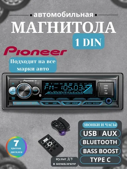 Автомагнитола Pioneer, автомобильный радиомагнитофон
