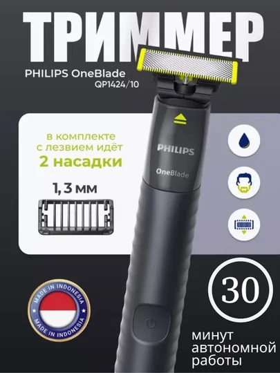 Электробритва Philips OneBlade QP1424, для бороды, усов, роторная, водостойкая