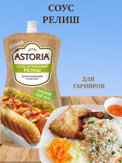 Соус Astoria Огуречный Релиш