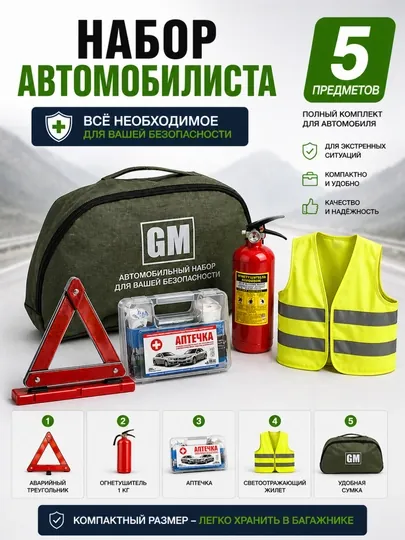Комплект огнетушителя, комплект, необходимый в случае аварии