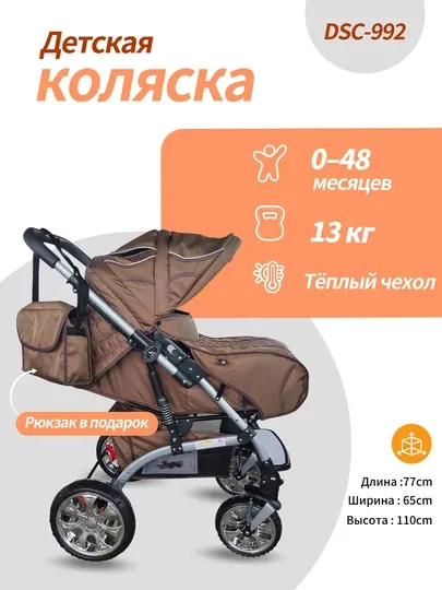 Детская коляска 0–36 месяцев, сидя и лёжа, реверсивная ручка, зимний чехол + рюкзак — 100006-DSC992-КОРИЧН