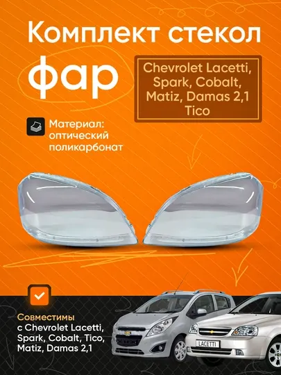 Оптика Фара Ласетти, Спарк, Кобальт, Матиз, Дамас, 1/2, Тико, Нексия, 1/2/3 — AXABAS-CHEOPT-daspl