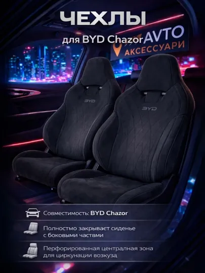 Чехол на автомобильное сиденье, BYD Chazor