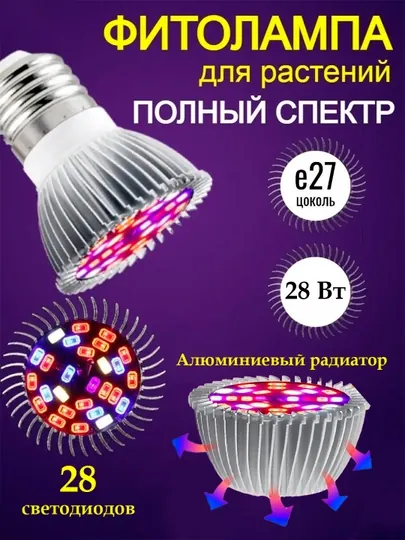 Фитолампа полного спектра. 18/28LED, 18/28Вт, SMD 5730, E27, Red+Blue+White+UV+IR