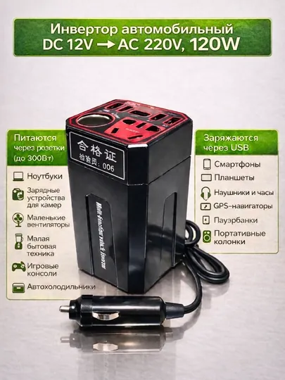 Автомобильный инвертор 12V–220V мощностью 120 Вт с USB-выходами
