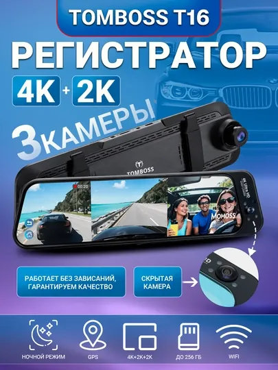 Видеорегистратор 3 камеры TOMBOSS T16, Wi-Fi наблюдение