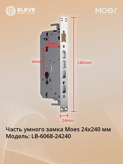 Часть умного замка Moes 24x240 мм