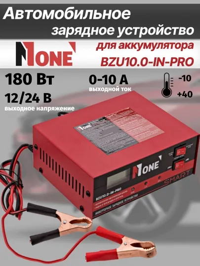 Автомобильное зарядное устройство для аккумулятора NUMBER ONE BZU10.0-IN-PRO, 12/24 В,10 А