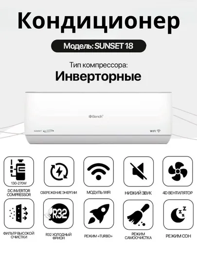 Кондиционер Bench SUNSET 12/18 Inverter Wi-Fi R32 Turbo