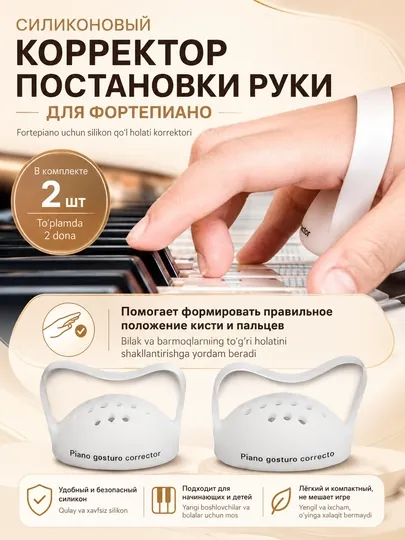Корректор постановки руки для фортепиано и клавишных, силиконовый тренажер пальцев, 2 шт