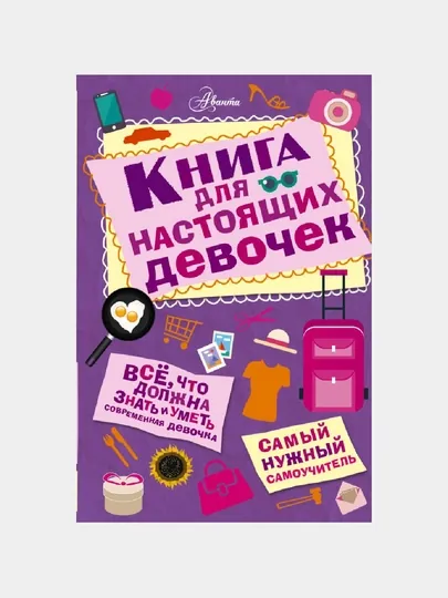 Книга для настоящих девочек