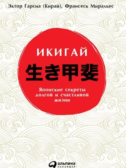 Эктор Гарсиа (Кирай) и Франсеск Миральес "Икигай"