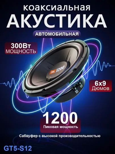 Сабвуфер JBL GT5-S12