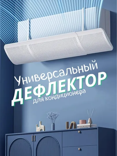 Воздушный дефлектор, экран для кондиционера 9-24, защита от прямого потока