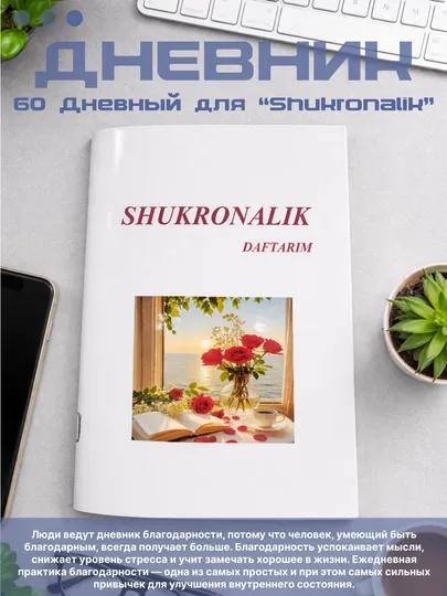 Дневник благодарности