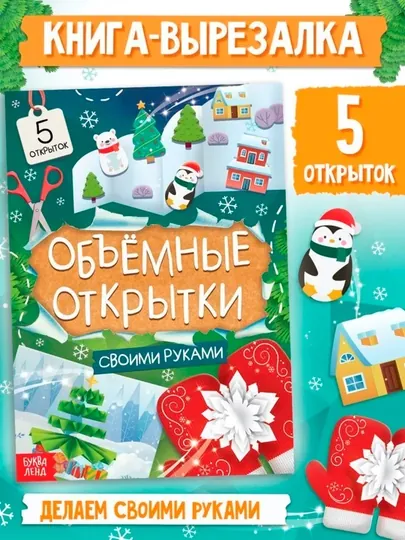 Книга Чудесные объёмные новогодние открытки, 20 стр., 5 открыток