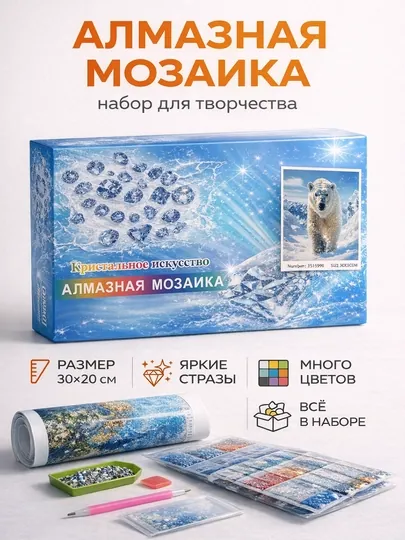 Алмазная мозаика "Полярный медведь" 30x20 см