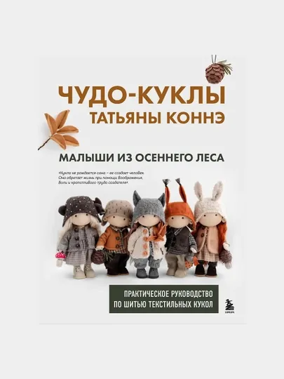 Чудо-куклы Татьяны КОННЭ. Малыши из осеннего леса.