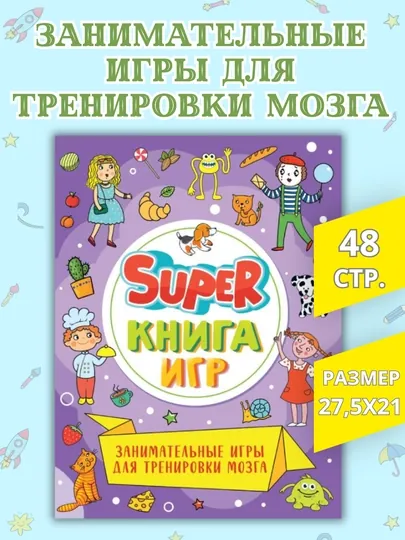 Развивающая книга для детей «Super книга игр» (лабиринты, ребусы, задания), 48 страниц, 0+ — GORFAM-LISHA58955-АМЕТИС