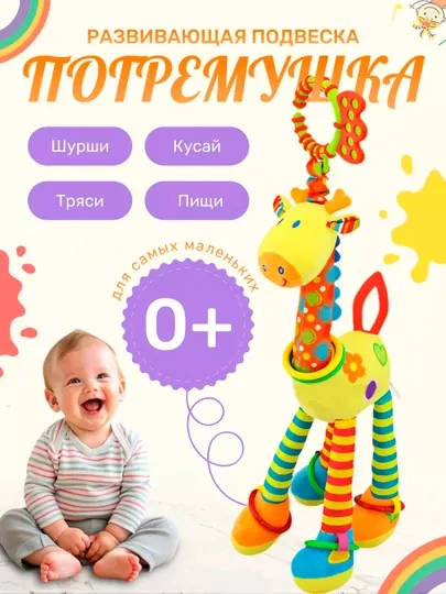Игрушка - погремушка для новорожденных от 0, с грызунком, жираф - подвеска