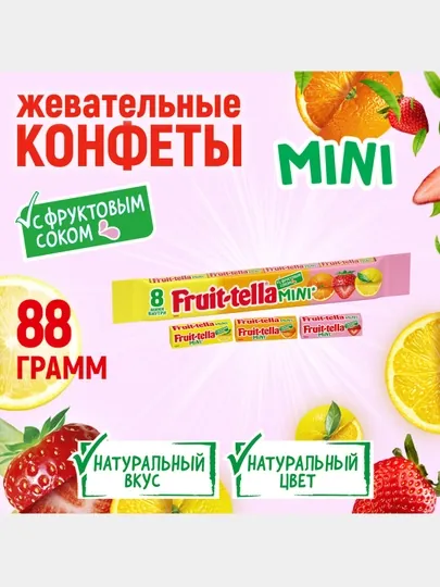Конфета Fruit tella мини с фруктовым соком, 88 г