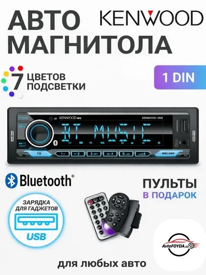 Kenwood 1DIN автомагнитола Bluetooth, USB, 7 цветов подсветки, с пультом 12V