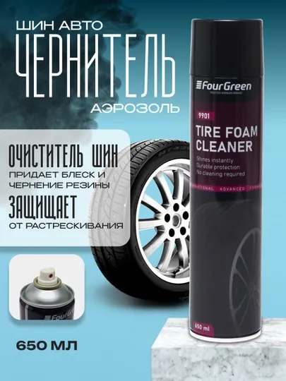 Чернитель шин авто FourGreen, аэрозоль, 650 мл