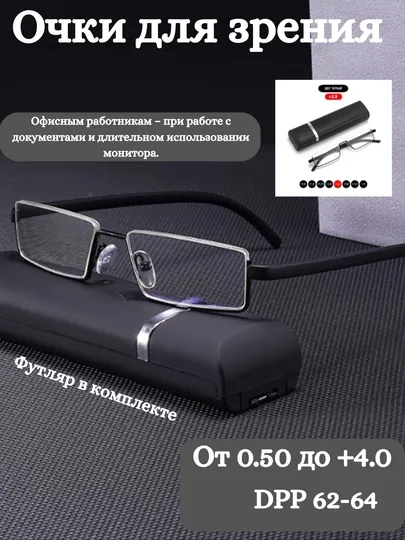 Готовые очки для зрения и для чтения, с футляром для хранения очков, +0,50 до +4,00