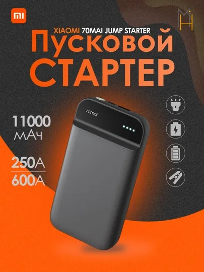 Внешний аккумулятор + портативный стартер 70mai Jump Strarter (11000 mAh)