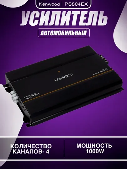 Усилитель Kenwood 500W, 1000W