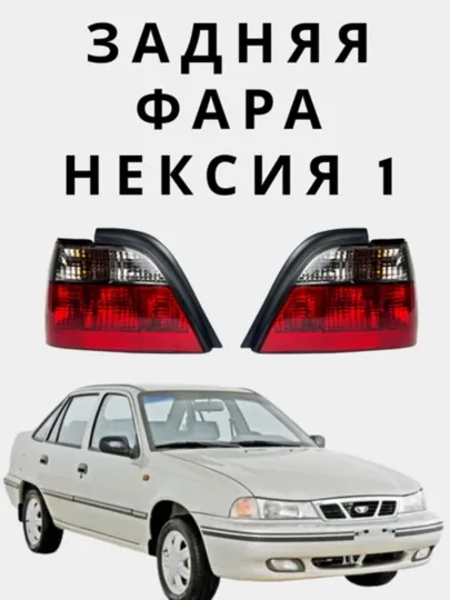 Задняя фара стоп на автомобиль Нексия 1